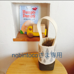 nobintocoさま専用☆水筒カバー