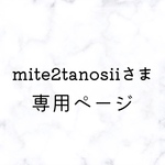 mite2tanosiiさま専用ページ