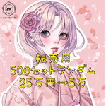 ラスト1セットのみ転売用500セット1セット100円以下