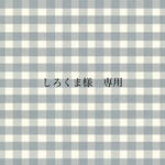 しろくま様専用ページです♡