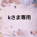 kさま専用