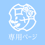 【s様専用ページ】