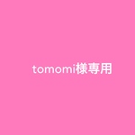 tomomi様専用