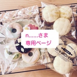 n......さま専用ページ