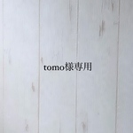 tomo様専用出品