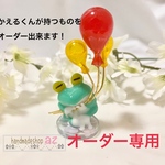 かえるくん〈オーダー専用ページ〉