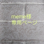 meme様専用ページ 