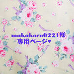 ♥mokokoro0221様専用ページ♥