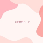 ◆k様専用ページ