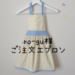 ro~gu様ご注文エプロン