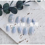 ejg-24 様専用
