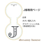 【受注生産】星のイニシャル鑑札入れ