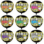【即購入可】カンペうちわ文字　ファンサうちわ　撮影用　印刷応援文字　また会える指切りしよ　メンカラ　推し色