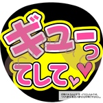 ぎゅーってして(文字色濃ピンク)