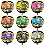 【即購入可】カンペうちわ文字　ファンサうちわ　撮影用　印刷応援文字　頭ポンポンして！！　メンカラ　推し色