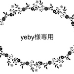 yeby様専用