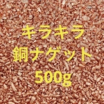 キラキラ銅ナゲット Copper 純銅 純度99.9%