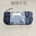 【専用】ミナペルホネン   パッチワーク×choucho ペンケース　ポーチ