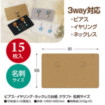 ピアス イヤリング ネックレス台紙 クラフト 名刺サイズ 15枚入(No.19-2441)
