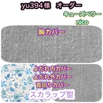 ●yu394様● よだれカバー　首回りカバー　胸カバー 抱っこ紐　キューズベリー　NICO ニコ