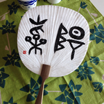 古代文字で書くお名前うちわ