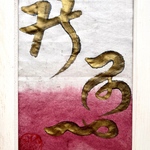 古代文字フレーム「光　ひかり」（小豆茶　クサモジ）ピチピチとはね躍るような明るく輝く楽しさに満ちた光をイメージしました。