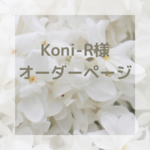 【Koni-R様オーダー】巾着ポーチ/LLサイズ　　ウィリアムモリス生地使用☆ヒヤシンス