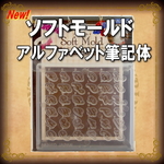 【パジコ】シリコンソフトモールド　アルファベット筆記体 