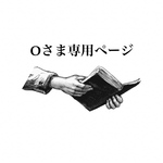お客様専用ページ
