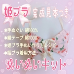 【期間限定‪‪❤︎‬感謝価格】姫ブラ💗完成見本つき💗ぬいぬいキット
