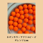 ネオンカラーアクリルビーズ　マットオレンジ　6mm