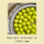 ネオンカラーアクリルビーズ　マットイエロー　6mm