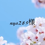 【6105番】nya285様　専用ページ
