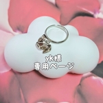 yk様専用ページ