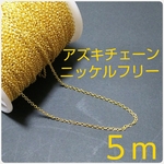 あずきチェーン ゴールド ５m