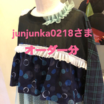 【junjunka0218さま】オーダー分