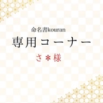 さ＊様専用　【ご予約】命名書オーダー「祝い梅」A4サイズ