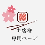 m＊＊＊様専用ページです。特選ちらし寿司