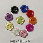 可愛いお花キャンディボタン＊10色20個入り　ツヤあり