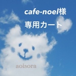 cafe-noel様専用カート