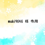 maki9646様 専用