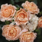 MIYUKI Beads*様専用ページ