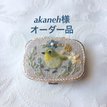 akaneh様 オーダー品