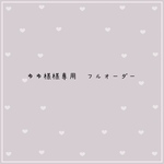 ゆゆ様専用　フルオーダー