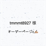 tmmmt8927 さま