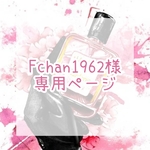 🌼fchan1962様 専用ページ🌼