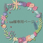 ua様専用ページ