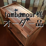 tambamour様 専用オーダー品