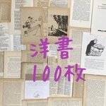 ☆たっぷり100枚お洒落なアンティーク古書☆ 洋書　コラージュ　ラッピング 販促　撮影