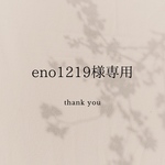 eno1219様専用